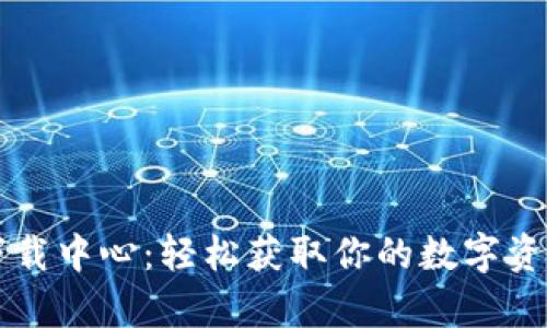 tpWallet下载中心：轻松获取你的数字资产管理工具
