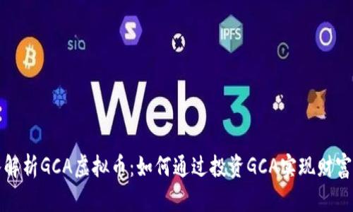 深入解析GCA虚拟币：如何通过投资GCA实现财富增长