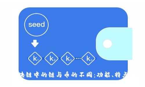 理解区块链中的链与币的不同：功能、特点与应用
