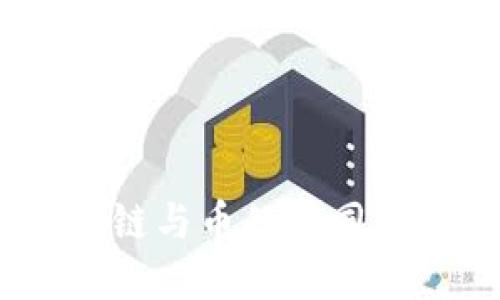 理解区块链中的链与币的不同：功能、特点与应用