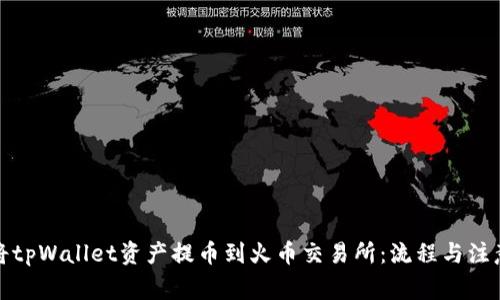 如何成功将tpWallet资产提币到火币交易所：流程与注意事项揭秘