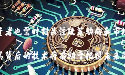 区块链技术在中国的发展非常迅速，伴随而来的各种区块链币（也称数字货币或加密货币）也层出不穷。要答这个问题，首先需要明确的是，中国对区块链币的监管相对严格，这使得市场结构与其他国家有所不同。以下是一些在中国发展较为突出的区块链币类型及其简单介绍。

一、法定数字货币

中国人民银行（央行）正在推进的法定数字货币——数字人民币（e-CNY），是全球范围内首个由国家发行的数字法币。这种数字货币的推出旨在提升支付效率，降低交易成本，同时也是对抗加密货币风险的一种措施。数字人民币的技术框架是基于央行的区块链技术，但其本质上仍然是一种法定货币，背后有国家信用支持。

二、公共区块链币

在公共区块链领域，中国也有一些比较知名的区块链币，虽然这些币的市场表现和影响力可能会受监管政策的影响，依然值得关注。例如：

h41. 以太坊（Ethereum）/h4
虽然以太坊并非中国本土币种，但在中国拥有众多的开发者和用户基础。以太坊的智能合约功能为中国的区块链创业公司提供了广阔的应用场景。

h42. NEO/h4
被称为“中国的以太坊”，NEO是在2014年成立的区块链项目，旨在通过智能合约技术来实现数字资产的管理和自动化。NEO支持多种编程语言，降低了开发门槛，吸引了大量开发者。

h43. ONT（Ontology）/h4
Ontology是一个高性能的公有链框架，专注于为企业提供底层区块链技术，致力于实现数字身份、数据交换和企业区块链应用的整合。

三、联盟链和私有链项目的代币

随着区块链技术的不断发展，各种联盟链和私有链项目也纷纷出现。这些项目通常涉及特定行业的企业合作，以下是一些例子：

h41. 京东的区块链项目/h4
京东在数字供应链和物流管理中，利用区块链技术提高透明度和效率。其区块链项目有可能推出与之相关的数字资产或代币。

h42. 阿里巴巴的区块链项目/h4
阿里巴巴旗下的蚂蚁链（AntChain）也是一个致力于数字金融和供应链管理的区块链项目，正在探索与区块链相结合的代币应用。

四、ICO与其他项目

在中国的区块链市场中，曾经出现过多种通过初始代币发行（ICO）筹集资金的项目。然而，由于监管政策的收紧，许多项目被迫停滞或退出市场。在这里，我们强调需要谨慎投资以及对新兴项目进行深入的研究。

五、区块链币种的投资风险

虽然区块链技术充满潜力，但其相关的投资风险也不容忽视。市场波动大、骗局横行以及政策变动，都可能对投资者带来较大的影响。因此，在选择投资某种区块链币时，务必进行充分的评估与判断。

六、总结

区块链币在中国有多种形式，从法定数字货币到公共链和私有链项目的代币，各类区块链币种充分体现了区块链技术的广泛适用性。但同时，投资者也需时刻关注政策动向和市场变化，做出明智的决策。

总的来说，中国的区块链币种类繁多，从法定数字货币到私人及公共链应用均有涉及。在这个技术飞速发展的时代，了解不同区块链币的特点及其背后的技术将有助于把握未来的投资机会。