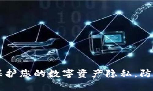 如何通过tpWallet保护您的数字资产隐私，防止他人查看钱包信息