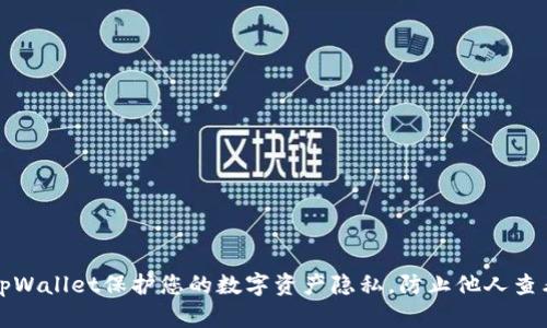 如何通过tpWallet保护您的数字资产隐私，防止他人查看钱包信息