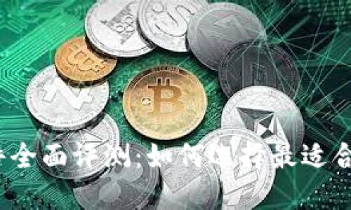 2019年区块链软件全面评测：如何选择最适合你的商业解决方案