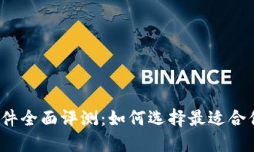 2019年区块链软件全面评测：如何选择最适合你的商业解决方案