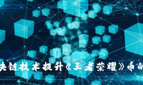 如何利用区块链技术提升《王者荣耀》币的价值与流通