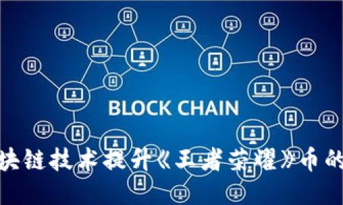 如何利用区块链技术提升《王者荣耀》币的价值与流通