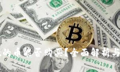 tpWallet的币能否购买？全面解析与投资指南