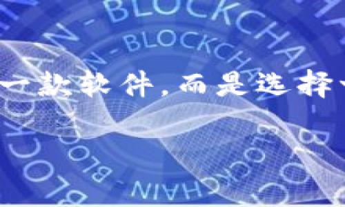 jiaoti深入解析tpWallet与BK钱包：如何选择最适合你的数字资产管理工具/jiaoti  
tpWallet, BK钱包, 数字资产, 钱包选择/guanjianci  
  
引言  
在数字货币迅速发展的今天，选择一个合适的钱包来管理你的资产成为了每位投资者都必须考虑的问题。tpWallet与BK钱包是目前市场上颇受欢迎的两款数字钱包，它们各自有着独特的特点与优势。在这篇文章中，我们将深入探讨这两款钱包的功能、优缺点，并给出怎样选择最适合你的钱包的建议。  
  
tpWallet概述  
tpWallet是一款比较新的数字钱包，它非常注重用户体验。tpWallet的界面设计，适合各种层次的用户。无论你是初学者还是已经有经验的交易者，tpWallet都能为你提供流畅的操作体验。  
  
tpWallet支持多种类型的数字货币。用户能够轻松地存储、发送和接收不同的资产，这使得它在多种交易场景中都非常实用。此外，tpWallet还加入了一些社交功能，让用户可以与朋友分享交易经历。这个特点特别吸引那些喜欢互动的年轻用户。  
  
tpWallet的优势  
首先，tpWallet非常重视安全性。它采用了多重加密措施，能够有效地保护用户的私钥与资产安全。即使在网络攻击频繁的今天，tpWallet依旧能给用户带来一份安心。  
  
其次，tpWallet的用户界面设计友好。即便是不熟悉数字货币的用户，也能在几分钟内学会如何进行基本操作。这种易用性是tpWallet的一大优势。  
  
此外，tpWallet支持的币种种类丰富。无论你对哪种数字货币感兴趣，tpWallet几乎都能满足你的需求。  
  
tpWallet的不足之处  
尽管tpWallet有很多优点，但也存在一些不足之处。比如，部分用户反馈在网络不稳定的情况下，交易处理速度较慢。这一点对于活跃的交易者来说，可能会引发一些不便。  
  
另外，尽管tpWallet在安全性上做得不错，但对于某些高频交易者而言，可能觉得加密措施有些繁琐，影响到操作效率。  
  
BK钱包概述  
BK钱包则是一个较为成熟的数字钱包品牌，拥有庞大的用户群体。BK钱包以其高安全性和丰富的功能受到了许多用户的喜爱。它不仅支持多种数字货币，还提供链上资产管理、市场行情分析等多种功能。  
  
BK钱包的优势  
BK钱包的首要优势就是安全性。该钱包使用了业界领先的安全技术，确保用户的每一笔交易都是安全的。对于高资产的用户来说，这一点尤为重要。  
  
其次，BK钱包的市场由用户选择功能强大。从交易所的行情分析到链上资产管理，BK钱包都可以完全满足高级用户的需求。这使得BK钱包成为许多专业交易者的首选。  
  
BK钱包的不足之处  
尽管BK钱包功能强大，但其复杂的操作界面可能会使初学者感到无所适从。不少新用户反馈，在使用BK钱包时需要较长时间去学习界面与各种功能。  
  
此外，BK钱包的交易费用也相对较高，尤其是对于小额交易来说，这可能会影响用户的使用体验。  
  
如何选择适合你的钱包？  
选择一个适合的数字钱包，首先要明确自己的需求。如果你是数字货币的新手，重视简单易用，那么tpWallet可能更适合你。它的友好界面以及丰富的社交功能，能更好地帮助你入门。  
  
若你是高级用户或高频交易者，BK钱包或许更能满足你的需求。它的数据分析工具以及安全性都能为你的投资提供更专业的支持。虽然学习成本较高，但一旦掌握，相信你能在投资中获得更大的收益。  
  
总结  
tpWallet和BK钱包各有其独特优势。了解它们的特点，结合自身的需求，才能选择出最适合你的数字资产管理工具。选择钱包并不仅仅是选择一款软件，而是选择一种放心的资产管理方式。在如今瞬息万变的数字货币市场中，做出明智的选择尤为重要。  
  
希望通过这篇文章，能帮助你更好地理解tpWallet与BK钱包，让你在数字资产管理的道路上更加顺利。  