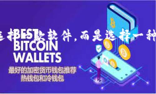 jiaoti深入解析tpWallet与BK钱包：如何选择最适合你的数字资产管理工具/jiaoti  
tpWallet, BK钱包, 数字资产, 钱包选择/guanjianci  
  
引言  
在数字货币迅速发展的今天，选择一个合适的钱包来管理你的资产成为了每位投资者都必须考虑的问题。tpWallet与BK钱包是目前市场上颇受欢迎的两款数字钱包，它们各自有着独特的特点与优势。在这篇文章中，我们将深入探讨这两款钱包的功能、优缺点，并给出怎样选择最适合你的钱包的建议。  
  
tpWallet概述  
tpWallet是一款比较新的数字钱包，它非常注重用户体验。tpWallet的界面设计，适合各种层次的用户。无论你是初学者还是已经有经验的交易者，tpWallet都能为你提供流畅的操作体验。  
  
tpWallet支持多种类型的数字货币。用户能够轻松地存储、发送和接收不同的资产，这使得它在多种交易场景中都非常实用。此外，tpWallet还加入了一些社交功能，让用户可以与朋友分享交易经历。这个特点特别吸引那些喜欢互动的年轻用户。  
  
tpWallet的优势  
首先，tpWallet非常重视安全性。它采用了多重加密措施，能够有效地保护用户的私钥与资产安全。即使在网络攻击频繁的今天，tpWallet依旧能给用户带来一份安心。  
  
其次，tpWallet的用户界面设计友好。即便是不熟悉数字货币的用户，也能在几分钟内学会如何进行基本操作。这种易用性是tpWallet的一大优势。  
  
此外，tpWallet支持的币种种类丰富。无论你对哪种数字货币感兴趣，tpWallet几乎都能满足你的需求。  
  
tpWallet的不足之处  
尽管tpWallet有很多优点，但也存在一些不足之处。比如，部分用户反馈在网络不稳定的情况下，交易处理速度较慢。这一点对于活跃的交易者来说，可能会引发一些不便。  
  
另外，尽管tpWallet在安全性上做得不错，但对于某些高频交易者而言，可能觉得加密措施有些繁琐，影响到操作效率。  
  
BK钱包概述  
BK钱包则是一个较为成熟的数字钱包品牌，拥有庞大的用户群体。BK钱包以其高安全性和丰富的功能受到了许多用户的喜爱。它不仅支持多种数字货币，还提供链上资产管理、市场行情分析等多种功能。  
  
BK钱包的优势  
BK钱包的首要优势就是安全性。该钱包使用了业界领先的安全技术，确保用户的每一笔交易都是安全的。对于高资产的用户来说，这一点尤为重要。  
  
其次，BK钱包的市场由用户选择功能强大。从交易所的行情分析到链上资产管理，BK钱包都可以完全满足高级用户的需求。这使得BK钱包成为许多专业交易者的首选。  
  
BK钱包的不足之处  
尽管BK钱包功能强大，但其复杂的操作界面可能会使初学者感到无所适从。不少新用户反馈，在使用BK钱包时需要较长时间去学习界面与各种功能。  
  
此外，BK钱包的交易费用也相对较高，尤其是对于小额交易来说，这可能会影响用户的使用体验。  
  
如何选择适合你的钱包？  
选择一个适合的数字钱包，首先要明确自己的需求。如果你是数字货币的新手，重视简单易用，那么tpWallet可能更适合你。它的友好界面以及丰富的社交功能，能更好地帮助你入门。  
  
若你是高级用户或高频交易者，BK钱包或许更能满足你的需求。它的数据分析工具以及安全性都能为你的投资提供更专业的支持。虽然学习成本较高，但一旦掌握，相信你能在投资中获得更大的收益。  
  
总结  
tpWallet和BK钱包各有其独特优势。了解它们的特点，结合自身的需求，才能选择出最适合你的数字资产管理工具。选择钱包并不仅仅是选择一款软件，而是选择一种放心的资产管理方式。在如今瞬息万变的数字货币市场中，做出明智的选择尤为重要。  
  
希望通过这篇文章，能帮助你更好地理解tpWallet与BK钱包，让你在数字资产管理的道路上更加顺利。  