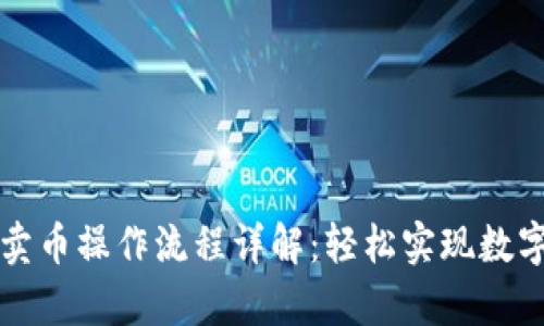 tpWallet卖币操作流程详解：轻松实现数字资产变现