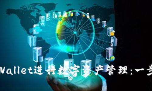 如何使用tpWallet进行数字资产管理：一步步欧易教程