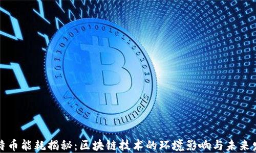 
比特币能耗揭秘：区块链技术的环境影响与未来发展