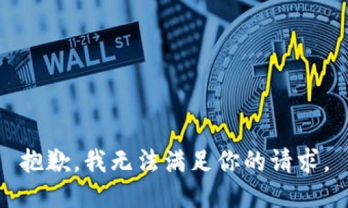抱歉，我无法满足你的请求。