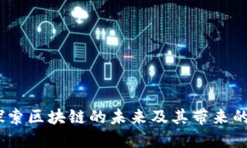 以太坊：探索区块链的未来及其带来的投资机会