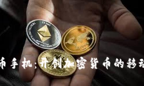 区块链虚拟币手机：开创加密货币的移动支付新时代