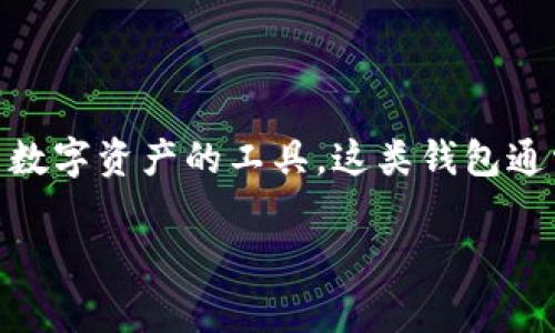 在使用任何数字钱包，如tpWallet时，用户常常关注账号安全性和隐私保护问题。 tpWallet 是一个用于存储、管理和交易数字资产的工具。这类钱包通常允许用户处理多种加密货币。为了帮助您理解 tpWallet 的账号及其安全性，下面我将详细回答以下几个方面的问题： 

### tpWallet账号安全性：你需要知道的一切