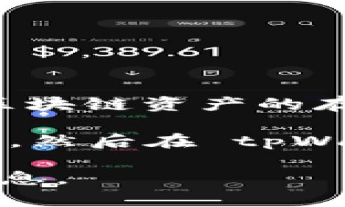目前，tpWallet 并不支持跨链转币功能。tpWallet 主要聚焦于多种区块链资产的存储和管理，但跨链转账需要复杂的技术支持和安全保障。

然而，用户可以通过其他跨链工具或交易所，先将资产转到支持的链上，然后在 tpWallet 进行管理或使用。此类操作需要注意手续费、时间以及安全风险。

如有任何新的更新或功能，请参考 tpWallet 的官方渠道获取最新信息。