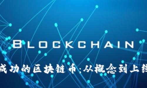如何设计一款成功的区块链币：从概念到上线的全过程指南