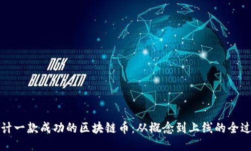 如何设计一款成功的区块链币：从概念到上线的全过程指南