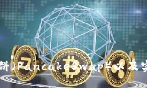 如何在tpWallet中添加薄饼（PancakeSwap）以及实现收益最大化的详细指南