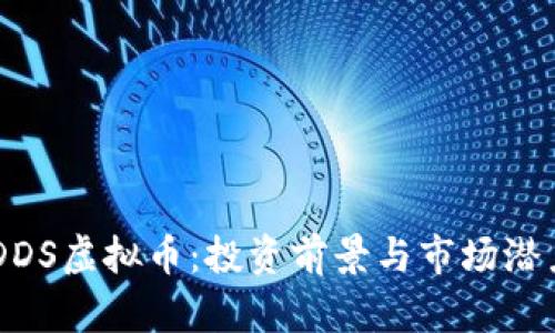 了解DDS虚拟币：投资前景与市场潜力解析