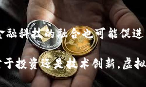 关于中国有多少人在做虚拟币这一问题，目前尚无确切统计数据。不过，随着区块链技术的不断发展，以及虚拟货币投资的普及，参与这一领域的人数已经显著增加。根据一些市场研究和社交媒体上的讨论，可以推测出越来越多的投资者和技术爱好者正在参与虚拟币的交易和研究。

以下是有关中国虚拟币参与者数量的几个方面：

虚拟币发展的背景
自比特币在2009年问世以来，虚拟币的概念逐渐被人们所接受。在过去十年中，虚拟货币市场经历了显著的波动和发展。这包括了多种新兴的加密货币的出现以及各种应用场景的探索。

国内对虚拟币的政策
中国政府对虚拟货币的监管政策时常变化，这直接影响了国内用户的活动。虽然在2017年中国政府开始禁止ICO（首次代币发行）和虚拟货币交易，但虚拟币的技术仍然受到广泛关注，许多人依然在私下进行交易和投资。

参与者的组成
虚拟币的参与者主要包括以下几类：投资者、矿工、技术开发者和普通用户。投资者希望通过购买虚拟币赚取利润；矿工通过算力维护网络安全并获得奖励；技术开发者则致力于区块链技术的创新与应用。

技术与教育的普及
近年来，关于区块链和虚拟货币的教育和知识普及逐渐加强。许多大学和培训机构开设了相关课程，吸引了更多对这一领域感兴趣的人。网络上的论坛和社交媒体也成为人们交流和学习的平台。

中国虚拟币市场的现状
尽管面临监管压力，中国的虚拟币市场依然活跃。各类虚拟币交易平台依旧存在，并且许多人利用这些平台进行交易。数字人民币的推出也使得对虚拟币的讨论愈发深入。许多人开始思考，虚拟币和央行数字货币之间的关系，以及二者在未来金融体系中的角色。

参与虚拟币投资的风险
虚拟币的投资虽然潜在收益可观，但风险也十分高。市场价格波动大，且缺乏足够监管，投资者可能遭遇损失。此外，诈骗和黑客攻击事件屡见不鲜。用户在投入资金之前需充分了解市场和技术。

未来发展趋势
随着区块链技术的不断演进和应用场景的扩展，未来中国虚拟币领域可能会迎来新的机遇。人们对虚拟货币的认识逐步加深，金融科技的融合也可能促进新的商业模式出现。但与此同时，监管的动态变化也将对市场产生重大影响。

最后，总结来看，虽然难以准确统计中国有多少人在做虚拟币，但可以确定的是，这一领域的参与者数量正在不断增长。无论是对于投资还是技术创新，虚拟币都正逐渐成为现代社会中不可忽视的一部分。