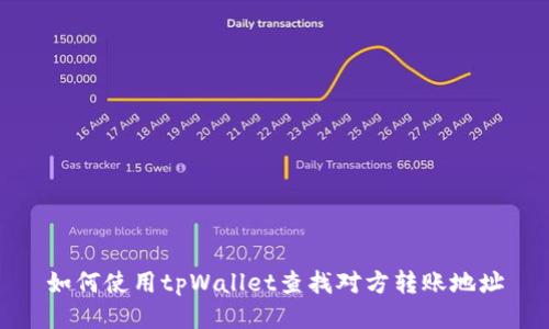 如何使用tpWallet查找对方转账地址