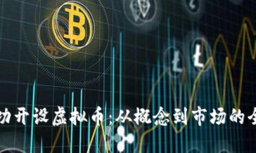 如何成功开设虚拟币：从概念到市场的全面指南