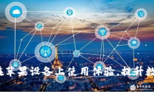 tpWallet：如何在苹果设备上使用体验，提升数字资产管理效率