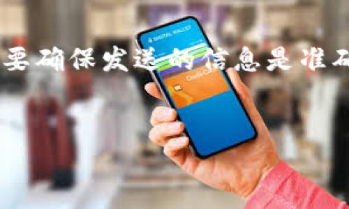 要将ZT交易所的币转到TPWallet，您可以按照以下步骤操作。这里，我们会详细解释每一步，以确保您可以顺利进行转账。

步骤一：准备工作
在开始转移之前，请确保您已经完成以下准备工作：
ul
    li确认您已经在ZT交易所和TPWallet上注册并完成身份验证。/li
    li确保您有足够的币在ZT交易所进行转账。/li
    li了解您要转移的币种，并确认TPWallet支持该币种的接收。/li
/ul

步骤二：获取TPWallet的接收地址
您需要获取TPWallet提供的接收地址，以便将币从ZT交易所转出。具体步骤如下：
ol
    li打开TPWallet应用，登录您的账户。/li
    li在主界面中找到并选择您要接收的币种。/li
    li点击“接收”按钮，系统会生成一个钱包地址和二维码。/li
    li复制这个地址，您将在ZT交易所进行转账时使用。/li
/ol

步骤三：登录ZT交易所
成功获取TPWallet的接收地址后，您需要登录到ZT交易所进行转账操作。
ol
    li打开ZT交易所官网，点击登录。/li
    li输入您的账户信息和密码，完成登录。/li
/ol

步骤四：进行币的转账操作
登录后，您需要寻找“提现”或“转账”选项，一般在账户或资产管理页面。具体步骤如下：
ol
    li在ZT交易所的主界面，找到“资产”或“资金管理”选项。/li
    li点击“提现”选项，这里您可以选择要提取的币种。/li
    li在提取页面，选择您之前准备的币种。/li
    li输入您在TPWallet上复制的接收地址。/li
    li输入要转账的数量，并确保转账金额符合交易所的最低转账要求。/li
    li检查所有信息，确保无误后，点击“确认”或“提交”按钮。/li
/ol

步骤五：确认提现细节
在提交提现请求后，您可能会收到一封确认邮件或在ZT交易所页面上看到一条确认信息。请根据提示确认您的操作。
ol
    li检查邮箱，根据提示确认提现请求。/li
    li查看ZT交易所提供的转账记录，确保交易正在处理中。/li
/ol

步骤六：等待到账
完成上述步骤后，您需要耐心等待币到账。根据网络拥堵情况，转账可能会有一定的延迟。
ul
    li一般情况下，转账会在几分钟到几小时内完成。/li
    li您可以在TPWallet上查看转账状态，确认币是否到账。/li
/ul

常见问题解答
在转账过程中，可能会碰到一些问题。以下是一些常见问题的解答：

1. 提现失败怎么办？
如果您的提现请求失败，首先检查接收地址是否正确。有时候，还可能是网络拥堵或交易所的技术问题导致的。这种情况下，您可以再次尝试或者联系客服。

2. 转账有手续费吗？
不同的交易所对提现会收取不同的手续费。在进行转账之前，请查看ZT交易所的费率说明。确保确认提款时所需支付的费用，以便于管理您的预算。

3. 为什么转账需要时间？
转账所需的时间取决于多个因素，包括网络负载和区块链的确认时间。一般而言，主要币种的转账处理速度较快，而一些小众币种可能需要更多时间。

4. 我能否转账到其他钱包？
当然可以。在ZT交易所，您可以将币转移到任何支持该币种的钱包地址。只需按照相同的步骤，确保目标地址的正确性即可。

总结
通过以上步骤，您应该能够顺利地将ZT交易所的币转到TPWallet。切记，在任何时候都要确保发送的信息是准确的，同时保管好您的私钥和账户信息。安全是您在进行数字货币交易时最重要的考量。
希望这篇指南对您有所帮助，祝您在数字货币投资和使用中一路顺风！

如何将ZT交易所的币转移到TPWallet的详细指南
