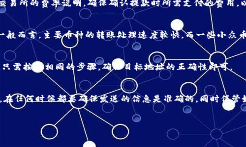 要将ZT交易所的币转到TPWallet，您可以按照以下步骤操作。这里，我们会详细解释每一步，以确保您可以顺利进行转账。

步骤一：准备工作
在开始转移之前，请确保您已经完成以下准备工作：
ul
    li确认您已经在ZT交易所和TPWallet上注册并完成身份验证。/li
    li确保您有足够的币在ZT交易所进行转账。/li
    li了解您要转移的币种，并确认TPWallet支持该币种的接收。/li
/ul

步骤二：获取TPWallet的接收地址
您需要获取TPWallet提供的接收地址，以便将币从ZT交易所转出。具体步骤如下：
ol
    li打开TPWallet应用，登录您的账户。/li
    li在主界面中找到并选择您要接收的币种。/li
    li点击“接收”按钮，系统会生成一个钱包地址和二维码。/li
    li复制这个地址，您将在ZT交易所进行转账时使用。/li
/ol

步骤三：登录ZT交易所
成功获取TPWallet的接收地址后，您需要登录到ZT交易所进行转账操作。
ol
    li打开ZT交易所官网，点击登录。/li
    li输入您的账户信息和密码，完成登录。/li
/ol

步骤四：进行币的转账操作
登录后，您需要寻找“提现”或“转账”选项，一般在账户或资产管理页面。具体步骤如下：
ol
    li在ZT交易所的主界面，找到“资产”或“资金管理”选项。/li
    li点击“提现”选项，这里您可以选择要提取的币种。/li
    li在提取页面，选择您之前准备的币种。/li
    li输入您在TPWallet上复制的接收地址。/li
    li输入要转账的数量，并确保转账金额符合交易所的最低转账要求。/li
    li检查所有信息，确保无误后，点击“确认”或“提交”按钮。/li
/ol

步骤五：确认提现细节
在提交提现请求后，您可能会收到一封确认邮件或在ZT交易所页面上看到一条确认信息。请根据提示确认您的操作。
ol
    li检查邮箱，根据提示确认提现请求。/li
    li查看ZT交易所提供的转账记录，确保交易正在处理中。/li
/ol

步骤六：等待到账
完成上述步骤后，您需要耐心等待币到账。根据网络拥堵情况，转账可能会有一定的延迟。
ul
    li一般情况下，转账会在几分钟到几小时内完成。/li
    li您可以在TPWallet上查看转账状态，确认币是否到账。/li
/ul

常见问题解答
在转账过程中，可能会碰到一些问题。以下是一些常见问题的解答：

1. 提现失败怎么办？
如果您的提现请求失败，首先检查接收地址是否正确。有时候，还可能是网络拥堵或交易所的技术问题导致的。这种情况下，您可以再次尝试或者联系客服。

2. 转账有手续费吗？
不同的交易所对提现会收取不同的手续费。在进行转账之前，请查看ZT交易所的费率说明。确保确认提款时所需支付的费用，以便于管理您的预算。

3. 为什么转账需要时间？
转账所需的时间取决于多个因素，包括网络负载和区块链的确认时间。一般而言，主要币种的转账处理速度较快，而一些小众币种可能需要更多时间。

4. 我能否转账到其他钱包？
当然可以。在ZT交易所，您可以将币转移到任何支持该币种的钱包地址。只需按照相同的步骤，确保目标地址的正确性即可。

总结
通过以上步骤，您应该能够顺利地将ZT交易所的币转到TPWallet。切记，在任何时候都要确保发送的信息是准确的，同时保管好您的私钥和账户信息。安全是您在进行数字货币交易时最重要的考量。
希望这篇指南对您有所帮助，祝您在数字货币投资和使用中一路顺风！

如何将ZT交易所的币转移到TPWallet的详细指南
