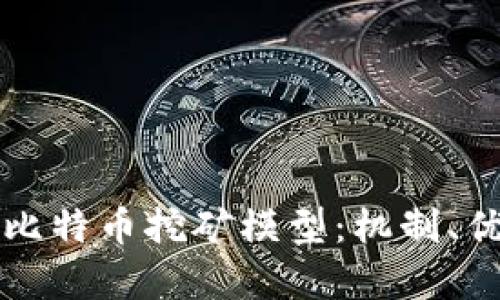 深入解析虚拟比特币挖矿模型：机制、优势与发展前景