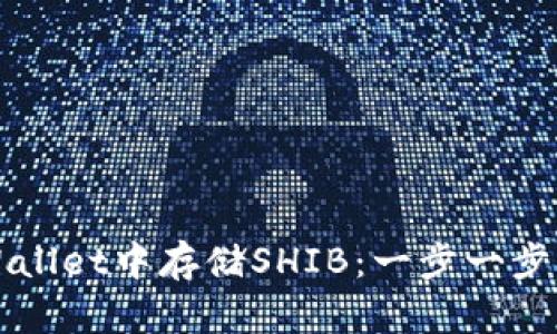 如何在tpWallet中存储SHIB：一步一步的详细指南