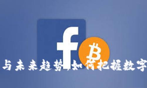 虚拟币的新特点与未来趋势：如何把握数字资产的投资机会