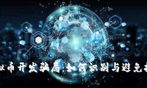 揭示虚拟币开发骗局：如何识别与避免投资陷阱
