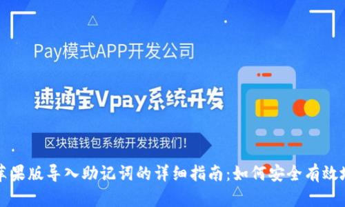 tpWallet苹果版导入助记词的详细指南：如何安全有效地恢复钱包