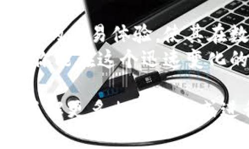 探索CDex虚拟币：如何在数字货币投资中取得成功

CDex虚拟币, 数字货币投资, 加密货币市场, 区块链技术/guanjianci

引言：数字货币的崛起
在过去的十年中，数字货币的概念已经从一个小众话题发展为全球经济的重要组成部分。随着比特币、以太坊等主流币种的风靡，越来越多的人开始关注这个充满机会的市场。在众多的数字货币中，CDex虚拟币逐渐崭露头角，吸引了投资者的目光。

什么是CDex虚拟币？
CDex虚拟币是一种基于区块链技术的数字货币，旨在为用户提供高效、安全的交易体验。CDex平台不仅支持各类加密货币的交易，还提供了一整套金融服务，比如借贷与质押等。
CDex的核心技术基于去中心化网络，确保交易的透明性与安全性。用户能够在平台上进行快速、高效的交易，而无需依赖传统金融中介。

CDex的工作原理
CDex虚拟币的运作依赖于区块链技术。所有交易数据都记录在一个去中心化的账本上，使得每笔交易都不可篡改且可追溯。这种技术保障了用户数据的安全，同时也增加了交易的透明度。
在CDex平台上，用户可以创建自己的钱包，存储和管理他们的虚拟币。每当用户进行交易时，相关信息会立即记录到区块链上。这使得CDex能够实现快速交易，而无需等待传统银行处理的时间。

CDex的特点
1. **高安全性**：CDex通过智能合约和加密技术保护交易。用户的资金和数据得到严密的保护，减少被盗和欺诈的风险。
2. **低交易费用**：相比于传统金融机构，CDex的交易费用更低。这使得投资者在进行高频交易时，能够节省大量成本。
3. **灵活的金融服务**：除了基本的交易功能，CDex还提供借贷、质押等服务，帮助用户实现资产增值。
4. **用户友好的界面**：CDex的操作界面友好，适合各类用户，无论是新手还是经验丰富的投资者。通过简单的几步操作，用户能够轻松完成交易。

CDex的投资潜力
随着数字货币市场的不断扩张，CDex的投资潜力逐渐被认可。许多投资者看好其未来的发展，认为CDex可以在市场中占据一席之地。
CDex的特性使其极具吸引力。例如，通过其去中心化的特性，CDex能够规避某些法规导致的交易限制，这为用户提供了更大的自由度。同时，平台的持续更新与，也为其长远发展奠定了基础。

如何投资CDex虚拟币
投资CDex虚拟币并不像经验丰富的投资者想象的那样复杂。以下是一些实用的步骤，帮助你顺利入门：
ol
listrong选择合适的交易平台/strong：你可以选择CDex或其他支持CDex交易的平台。确保所选平台具有良好的声誉和安全性。/li
listrong创建账户/strong：在交易平台上创建一个新的账户，通常需要提供一些基本信息以及完成身份验证。/li
listrong资金充值/strong：通过银行转账、信用卡或其他方式将资金充值到你的账户。/li
listrong购买CDex虚拟币/strong：利用平台提供的交易功能，选择CDex进行购买。你可以选择市价单或限价单，根据你的投资策略进行灵活选择。/li
listrong安全存储/strong：购买完成后，建议将CDex虚拟币转移到个人钱包中，以增加资金的安全性。/li
/ol

注意事项与风险管理
虽然投资CDex虚拟币有潜在利益，但也伴随着风险。以下是一些建议，帮助你更好地管理投资风险：
ul
listrong做好市场调研/strong：在投资之前，了解市场趋势和CDex的相关信息是至关重要的。通过分析市场动态，可以更好地制定投资策略。/li
listrong设定投资目标/strong：明确你的投资目标以及可接受的风险范围。设定止损和止盈的策略，能够有效控制投资风险。/li
listrong分散投资/strong：不要将所有资金投入单一的虚拟币，分散投资可以降低风险，提高收益的可能性。/li
listrong保持冷静/strong：市场可能会存在短期波动，保持冷静，不要因为短期的价格变动而做出冲动的决策。/li
/ul

社区与支持
CDex虚拟币的社区也在不断壮大，许多投资者通过社交媒体、论坛和社区平台交流经验与见解。在参与社区活动时，你可以获得更多的信息与支持，让你的投资之路更加顺利。
此外，CDex团队为用户提供了积极的技术支持。如果在使用平台的时候遇到问题，可以随时寻求帮助。

总结：CDex虚拟币的前景
随着区块链技术的不断发展与应用，CDex虚拟币展现出巨大的发展潜力。其创新的技术、灵活的金融服务以及安全的交易体验，使其在数字货币投资市场中脱颖而出。然而，投资者需保持警惕，注意市场动态，妥善管理投资风险。
无论你是初次接触数字货币，还是有经验的投资者，CDex虚拟币都值得认真考虑。通过深入了解和合理投资，或许你能在这个迅速变化的市场中取得理想的成果。 

以上内容为对CDex虚拟币的详细阐述，旨在帮助读者理解其基本概念、投资潜力和风险管理等方面。如果想深入了解更多相关信息或进行投资，建议继续关注市场变化和专业分析。