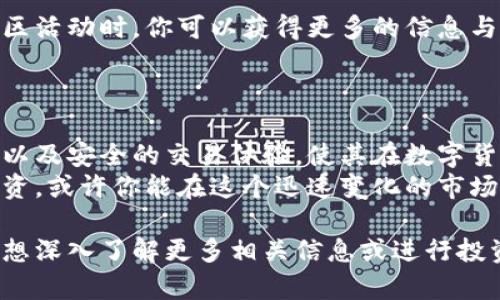 探索CDex虚拟币：如何在数字货币投资中取得成功

CDex虚拟币, 数字货币投资, 加密货币市场, 区块链技术/guanjianci

引言：数字货币的崛起
在过去的十年中，数字货币的概念已经从一个小众话题发展为全球经济的重要组成部分。随着比特币、以太坊等主流币种的风靡，越来越多的人开始关注这个充满机会的市场。在众多的数字货币中，CDex虚拟币逐渐崭露头角，吸引了投资者的目光。

什么是CDex虚拟币？
CDex虚拟币是一种基于区块链技术的数字货币，旨在为用户提供高效、安全的交易体验。CDex平台不仅支持各类加密货币的交易，还提供了一整套金融服务，比如借贷与质押等。
CDex的核心技术基于去中心化网络，确保交易的透明性与安全性。用户能够在平台上进行快速、高效的交易，而无需依赖传统金融中介。

CDex的工作原理
CDex虚拟币的运作依赖于区块链技术。所有交易数据都记录在一个去中心化的账本上，使得每笔交易都不可篡改且可追溯。这种技术保障了用户数据的安全，同时也增加了交易的透明度。
在CDex平台上，用户可以创建自己的钱包，存储和管理他们的虚拟币。每当用户进行交易时，相关信息会立即记录到区块链上。这使得CDex能够实现快速交易，而无需等待传统银行处理的时间。

CDex的特点
1. **高安全性**：CDex通过智能合约和加密技术保护交易。用户的资金和数据得到严密的保护，减少被盗和欺诈的风险。
2. **低交易费用**：相比于传统金融机构，CDex的交易费用更低。这使得投资者在进行高频交易时，能够节省大量成本。
3. **灵活的金融服务**：除了基本的交易功能，CDex还提供借贷、质押等服务，帮助用户实现资产增值。
4. **用户友好的界面**：CDex的操作界面友好，适合各类用户，无论是新手还是经验丰富的投资者。通过简单的几步操作，用户能够轻松完成交易。

CDex的投资潜力
随着数字货币市场的不断扩张，CDex的投资潜力逐渐被认可。许多投资者看好其未来的发展，认为CDex可以在市场中占据一席之地。
CDex的特性使其极具吸引力。例如，通过其去中心化的特性，CDex能够规避某些法规导致的交易限制，这为用户提供了更大的自由度。同时，平台的持续更新与，也为其长远发展奠定了基础。

如何投资CDex虚拟币
投资CDex虚拟币并不像经验丰富的投资者想象的那样复杂。以下是一些实用的步骤，帮助你顺利入门：
ol
listrong选择合适的交易平台/strong：你可以选择CDex或其他支持CDex交易的平台。确保所选平台具有良好的声誉和安全性。/li
listrong创建账户/strong：在交易平台上创建一个新的账户，通常需要提供一些基本信息以及完成身份验证。/li
listrong资金充值/strong：通过银行转账、信用卡或其他方式将资金充值到你的账户。/li
listrong购买CDex虚拟币/strong：利用平台提供的交易功能，选择CDex进行购买。你可以选择市价单或限价单，根据你的投资策略进行灵活选择。/li
listrong安全存储/strong：购买完成后，建议将CDex虚拟币转移到个人钱包中，以增加资金的安全性。/li
/ol

注意事项与风险管理
虽然投资CDex虚拟币有潜在利益，但也伴随着风险。以下是一些建议，帮助你更好地管理投资风险：
ul
listrong做好市场调研/strong：在投资之前，了解市场趋势和CDex的相关信息是至关重要的。通过分析市场动态，可以更好地制定投资策略。/li
listrong设定投资目标/strong：明确你的投资目标以及可接受的风险范围。设定止损和止盈的策略，能够有效控制投资风险。/li
listrong分散投资/strong：不要将所有资金投入单一的虚拟币，分散投资可以降低风险，提高收益的可能性。/li
listrong保持冷静/strong：市场可能会存在短期波动，保持冷静，不要因为短期的价格变动而做出冲动的决策。/li
/ul

社区与支持
CDex虚拟币的社区也在不断壮大，许多投资者通过社交媒体、论坛和社区平台交流经验与见解。在参与社区活动时，你可以获得更多的信息与支持，让你的投资之路更加顺利。
此外，CDex团队为用户提供了积极的技术支持。如果在使用平台的时候遇到问题，可以随时寻求帮助。

总结：CDex虚拟币的前景
随着区块链技术的不断发展与应用，CDex虚拟币展现出巨大的发展潜力。其创新的技术、灵活的金融服务以及安全的交易体验，使其在数字货币投资市场中脱颖而出。然而，投资者需保持警惕，注意市场动态，妥善管理投资风险。
无论你是初次接触数字货币，还是有经验的投资者，CDex虚拟币都值得认真考虑。通过深入了解和合理投资，或许你能在这个迅速变化的市场中取得理想的成果。 

以上内容为对CDex虚拟币的详细阐述，旨在帮助读者理解其基本概念、投资潜力和风险管理等方面。如果想深入了解更多相关信息或进行投资，建议继续关注市场变化和专业分析。