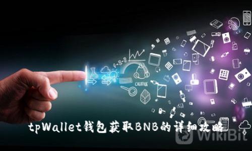 tpWallet钱包获取BNB的详细攻略