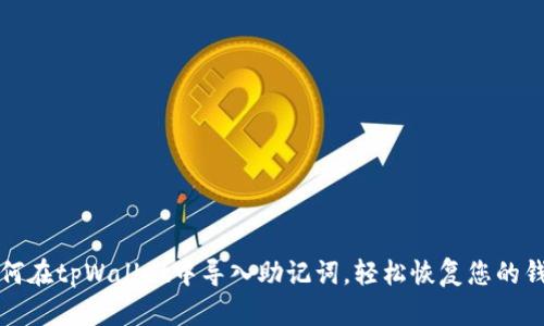 如何在tpWallet中导入助记词，轻松恢复您的钱包