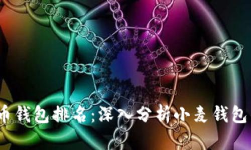 2023年虚拟币钱包排名：深入分析小麦钱包的优势与成就