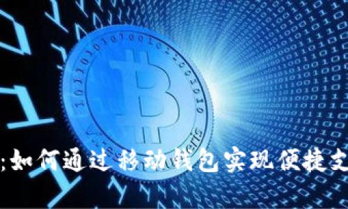 tpWallet安卓：如何通过移动钱包实现便捷支付与资金管理
