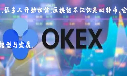 比特币确实是区块链技术的重要应用，但说它是区块链的基础可能有些误导。我们来深入探讨这个问题。

比特币与区块链的关系

比特币是由一个名为中本聪的人在2009年推出的。它是一种去中心化的数字货币，依赖于区块链技术来实现交易的安全性和透明性。区块链是一种分布式账本技术，允许多个参与者在没有中介的情况下进行交易。比特币的交易记录被存储在一个不断增长的“区块”中，每个区块包含多笔交易，并通过加密算法链接在一起，形成一个链条。

区块链的原理

区块链的核心原理是去中心化和不可篡改。传统的银行系统依赖于中心化的服务器来存储和验证交易，而区块链通过网络中的多个节点来实现这一点。每个节点都有完整的账本，任何交易在被确认前，必须先得到网络中多数节点的验证。这种机制确保了交易的安全性。

比特币：区块链的第一个成功案例

虽然区块链的概念早在比特币之前就已经存在，但比特币是第一个成功应用区块链技术的案例。它解决了电子支付中的双重支付问题，确保了交易的不可逆性。比特币的成功引发了对区块链技术的广泛关注，促使许多开发者探索其在其他领域的应用。

区块链技术的多样化应用

尽管比特币是区块链的一个重要代表，但区块链技术的应用远不止于此。比如，智能合约就是在以太坊区块链上实现的。这些合约自动执行预设条件的合同，广泛应用于金融、供应链管理、身份验证等领域。此外，医疗、能源和投票系统等行业也在探索如何利用区块链来提高效率和安全性。

对比特币和区块链的未来展望

未来，比特币和区块链的关系将更加紧密。随着技术的不断发展，可能会出现更高效、更安全的镜像技术。但比特币的存在证明了区块链技术的潜力。很多人开始相信，区块链不仅仅是比特币，它可能会对整个社会的经济模式产生深远影响。

总结

比特币与区块链有着不可分割的关系。比特币是区块链技术的一个应用实例，而区块链则是比特币运作的根基。两者并肩前行，推动着现代经济的转型与发展。 

以上是一个关于比特币及其与区块链关系的简要分析。如果您希望了解更多，或对某一方面有深入探讨的需求，欢迎提问。