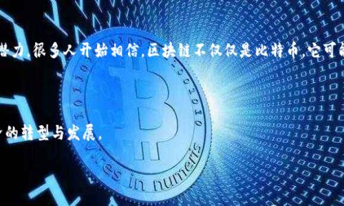 比特币确实是区块链技术的重要应用，但说它是区块链的基础可能有些误导。我们来深入探讨这个问题。

比特币与区块链的关系

比特币是由一个名为中本聪的人在2009年推出的。它是一种去中心化的数字货币，依赖于区块链技术来实现交易的安全性和透明性。区块链是一种分布式账本技术，允许多个参与者在没有中介的情况下进行交易。比特币的交易记录被存储在一个不断增长的“区块”中，每个区块包含多笔交易，并通过加密算法链接在一起，形成一个链条。

区块链的原理

区块链的核心原理是去中心化和不可篡改。传统的银行系统依赖于中心化的服务器来存储和验证交易，而区块链通过网络中的多个节点来实现这一点。每个节点都有完整的账本，任何交易在被确认前，必须先得到网络中多数节点的验证。这种机制确保了交易的安全性。

比特币：区块链的第一个成功案例

虽然区块链的概念早在比特币之前就已经存在，但比特币是第一个成功应用区块链技术的案例。它解决了电子支付中的双重支付问题，确保了交易的不可逆性。比特币的成功引发了对区块链技术的广泛关注，促使许多开发者探索其在其他领域的应用。

区块链技术的多样化应用

尽管比特币是区块链的一个重要代表，但区块链技术的应用远不止于此。比如，智能合约就是在以太坊区块链上实现的。这些合约自动执行预设条件的合同，广泛应用于金融、供应链管理、身份验证等领域。此外，医疗、能源和投票系统等行业也在探索如何利用区块链来提高效率和安全性。

对比特币和区块链的未来展望

未来，比特币和区块链的关系将更加紧密。随着技术的不断发展，可能会出现更高效、更安全的镜像技术。但比特币的存在证明了区块链技术的潜力。很多人开始相信，区块链不仅仅是比特币，它可能会对整个社会的经济模式产生深远影响。

总结

比特币与区块链有着不可分割的关系。比特币是区块链技术的一个应用实例，而区块链则是比特币运作的根基。两者并肩前行，推动着现代经济的转型与发展。 

以上是一个关于比特币及其与区块链关系的简要分析。如果您希望了解更多，或对某一方面有深入探讨的需求，欢迎提问。