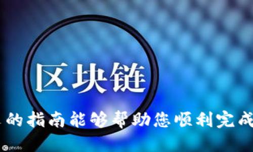   如何将OK交易所的币转入TPWallet的详细指南 /   
 guanjianci OK交易所, TPWallet, 加密货币, 转账 /guanjianci 

引言
在当今快速发展的数字货币世界中，安全和便捷的资产管理显得格外重要。OK交易所作为知名的加密货币交易平台，提供多种数字资产的交易。而TPWallet则是一个功能强大且用户友好的数字钱包，支持多种类型的加密货币。将币从OK交易所转入TPWallet，可以帮助用户更安全地存储资产，提高资产管理的灵活性。本文将详细介绍如何将OK交易所的币转入TPWallet，确保每一步清晰易懂。

第一步：准备工作
在进行币的转移之前，您需要确保以下几点：
ul
    li在OK交易所拥有可用的币种。/li
    li已经在TPWallet中创建了账户，并完成身份验证。/li
    li确保TPWallet已安装并更新到最新版本。/li
    li了解转账的网络费用和处理时间。/li
/ul

第二步：获取TPWallet的收款地址
首先，您需要找到TPWallet中的收款地址。这个地址是您在TPWallet中接收币的唯一标识符。
ol
    li打开TPWallet应用程序并登录到您的账户。/li
    li选择您想要接收的币种。在钱包界面的“资产”选项卡中，您可以看到所有支持的币种。/li
    li点击相应的币种，找到“接收”或“收款”选项。/li
    li在弹出的窗口中，您会看到一个长串字符，这就是您的TPWallet收款地址。您可以选择复制地址，或者用二维码扫描工具保存此地址。/li
/ol

第三步：在OK交易所进行转账
一旦您获取了TPWallet的收款地址，就可以返回OK交易所进行转账。请按照以下步骤操作：
ol
    li登录您的OK交易所账户。/li
    li在主界面的右上角找到“资金”选项，点击进入。/li
    li选择“提现”或者“转账”功能，这通常会在资金管理中找到。/li
    li在提现页面，选择要转移的币种。/li
    li粘贴您在TPWallet中复制的收款地址。/li
    li输入转账的金额。请注意是否有最小提现限额和手续费。/li
    li仔细检查所有填写的信息，确保无误。/li
    li完成身份验证，例如通过短信验证码或邮箱验证码。/li
    li提交提现请求。/li
/ol

第四步：确认转账状态
一旦您提交了转账申请，需要耐心等待处理。以下是您可以采取的步骤来确认转账状态：
ul
    li在OK交易所的提现页面，您可以查看转账记录和状态。/li
    li在TPWallet中，您可以刷新资产页面，查看接收的资金是否到账。/li
    li根据网络拥堵情况，转账可能需要几分钟到一个小时不等。如果长时间未到账，可以联系相关平台的客服进行查询。/li
/ul

第五步：注意事项
在转账的过程中，有一些注意事项需要牢记：
ul
    li确保您复制的收款地址无误，一旦转账后地址错误将无法找回资金。/li
    li注意提现手续费，不同币种的手续费可能有所不同。/li
    li在高峰时段，网络拥堵可能导致转账延迟。/li
    li关心市场动态，避免在价格波动剧烈时进行大额转账。/li
/ul

总结
将OK交易所的币转入TPWallet并不是一个复杂的过程，只需按照以上步骤操作即可。在进行数字资产转账时，安全和准确性是最重要的。确保您了解每一个环节，特别是收款地址的准确性。希望本文的指南能够帮助您顺利完成转账，并安全地管理您的加密资产。无论是投资者还是普通用户，灵活管理和安全存储加密货币才是保护自己资产的重要策略。欢迎您继续关注加密货币市场，深入探索更多的操作技巧和经验分享。