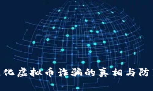 破解通化虚拟币诈骗的真相与防范策略