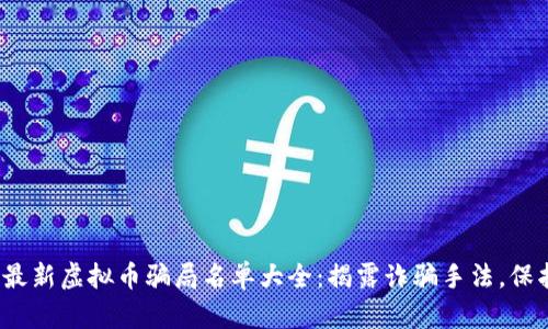 2023年最新虚拟币骗局名单大全：揭露诈骗手法，保护投资者