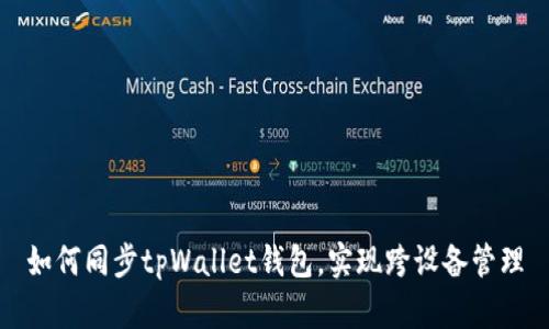如何同步tpWallet钱包，实现跨设备管理
